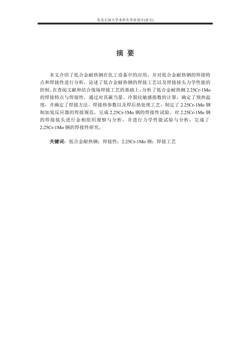 化工设备低合金耐热钢焊接工艺研究论文.docx_第1页