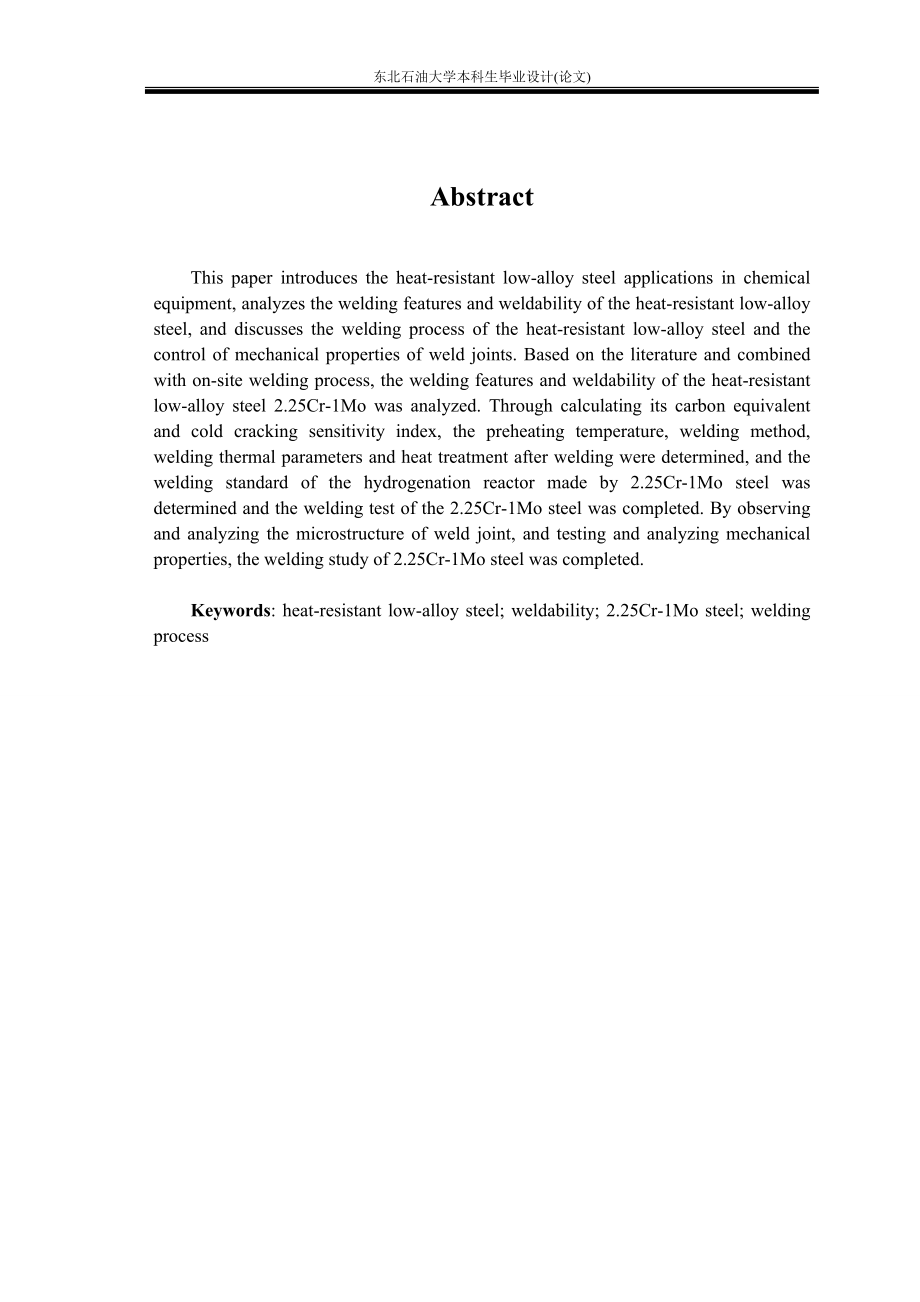 化工设备低合金耐热钢焊接工艺研究论文.docx_第2页