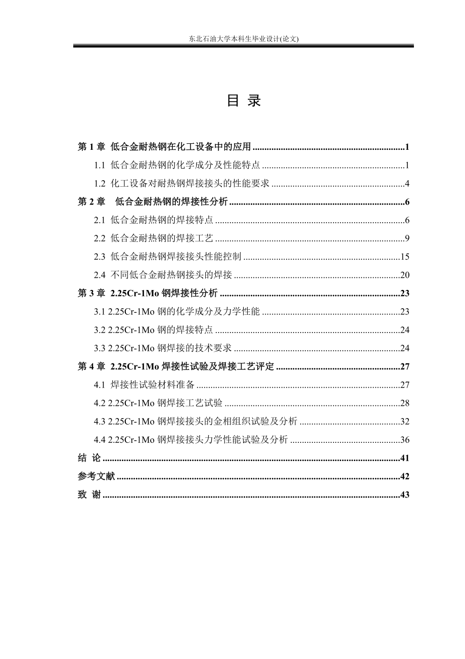 化工设备低合金耐热钢焊接工艺研究论文.docx_第3页