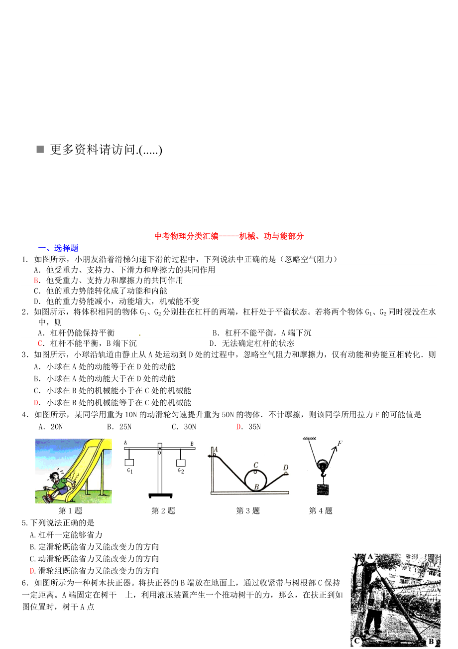 中考物理之机械、功与能部分.docx_第1页