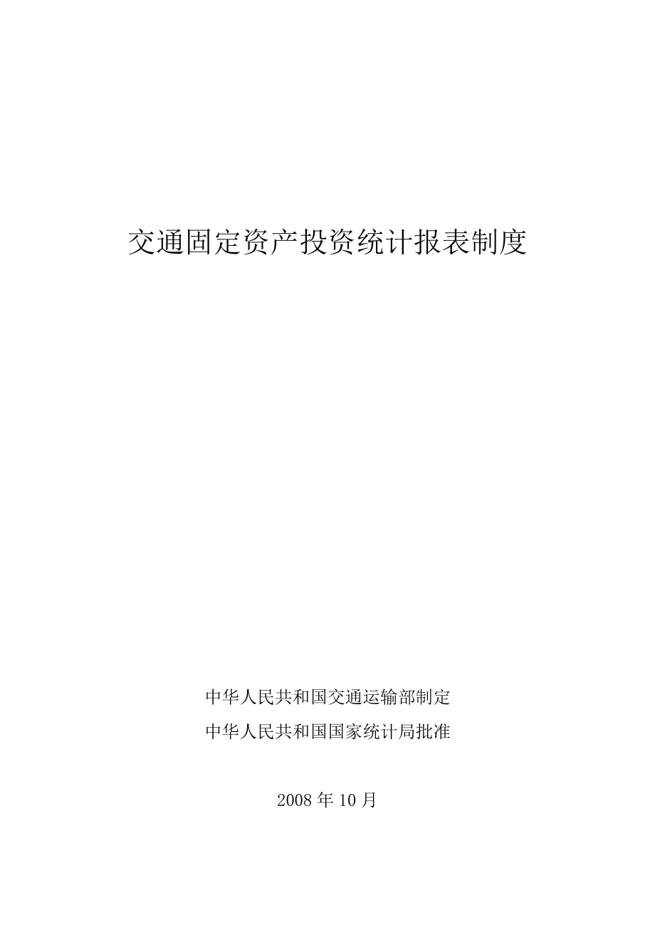 交通固定资产投资统计报表制度agg.docx_第1页