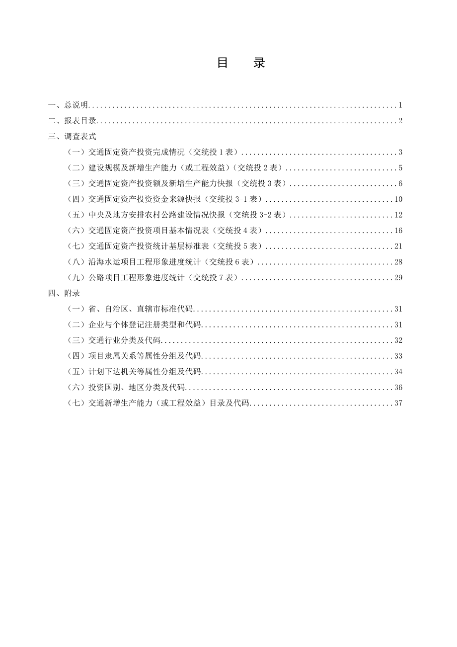 交通固定资产投资统计报表制度agg.docx_第3页