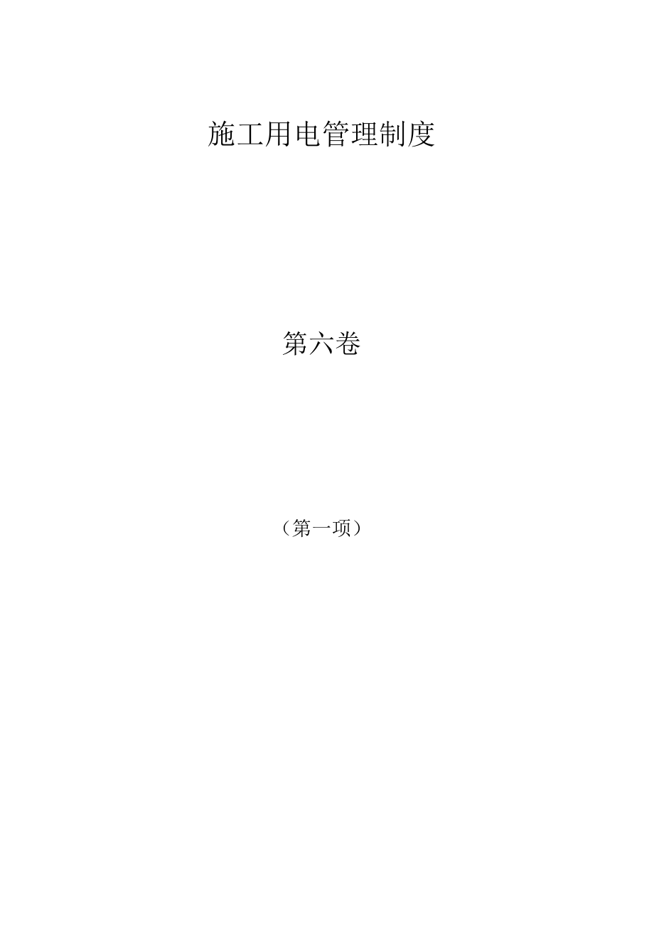 建设工程施工现场安全保证资料.docx_第2页