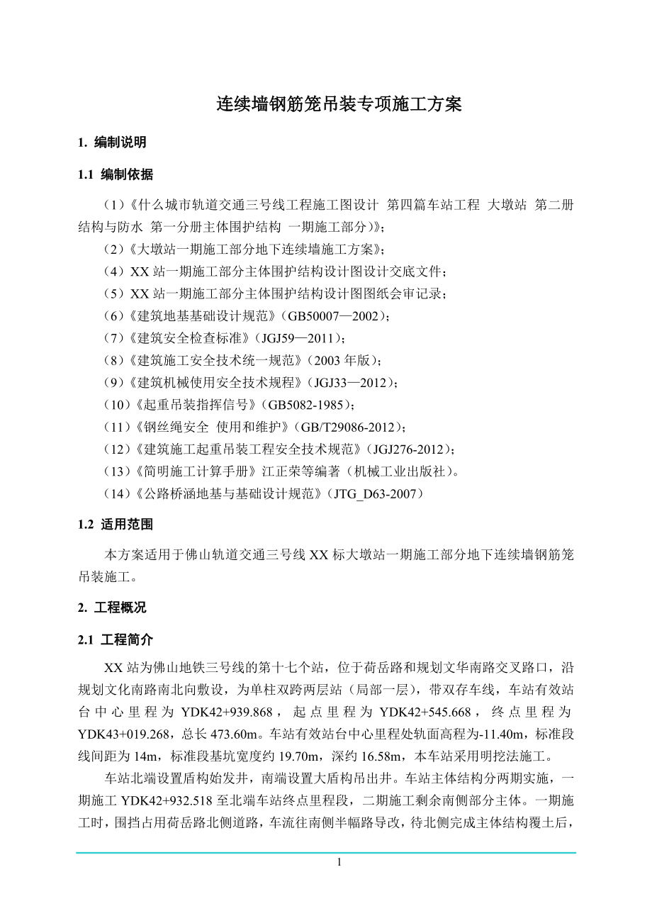 一期连续墙钢筋笼吊装安全施工专项装方案.docx_第1页