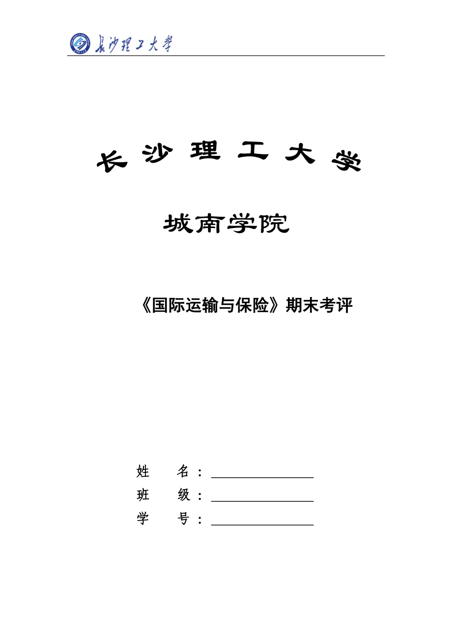 国际运输与保险期末考评8.docx_第1页