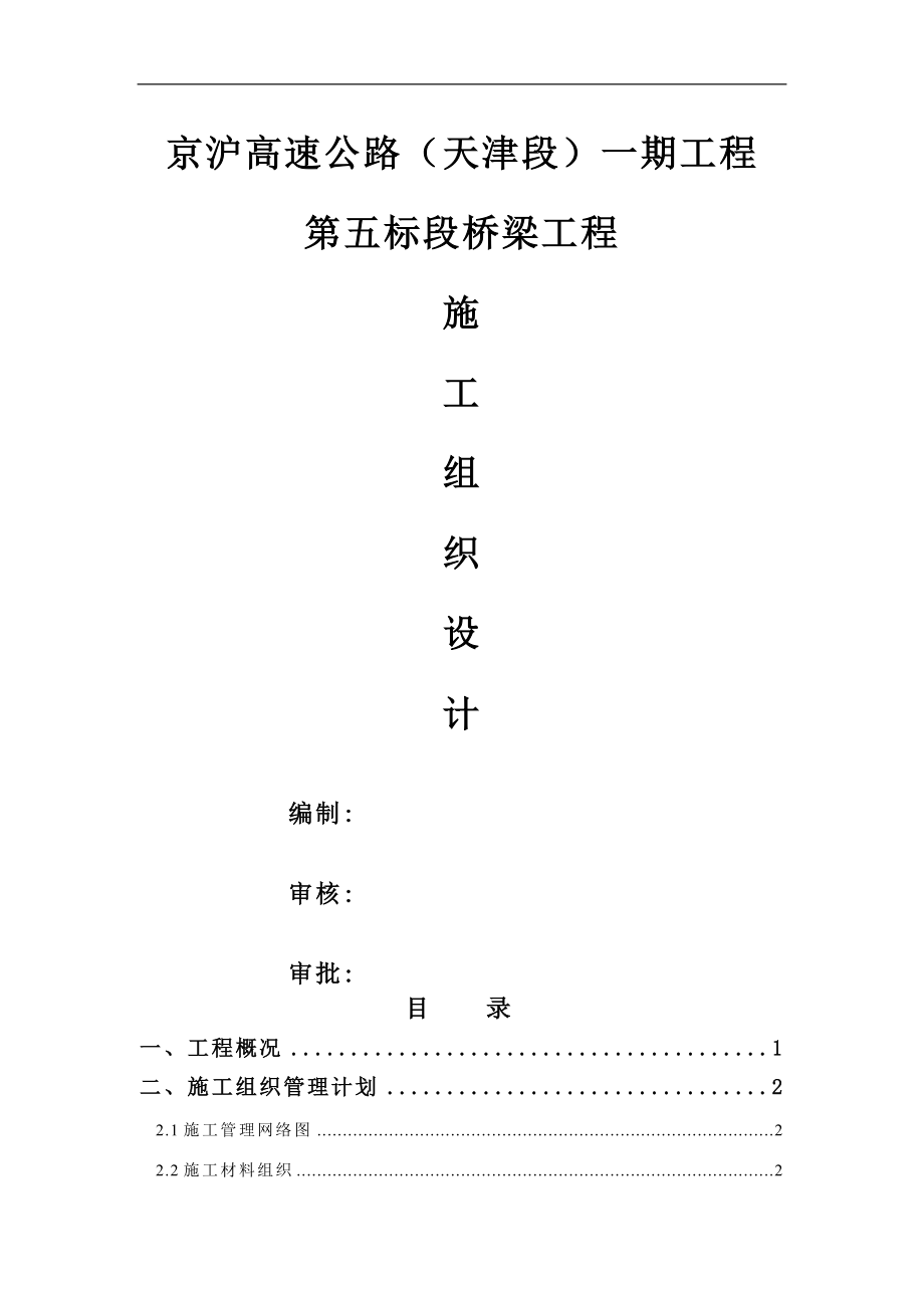 京沪高速公路（天津段）工程桥梁施工组织设计-60DOC.docx_第1页
