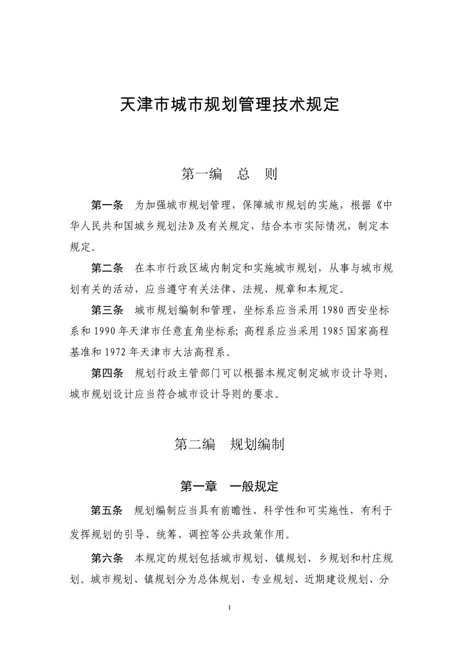 天津市城市规划管理技术规定.docx_第1页
