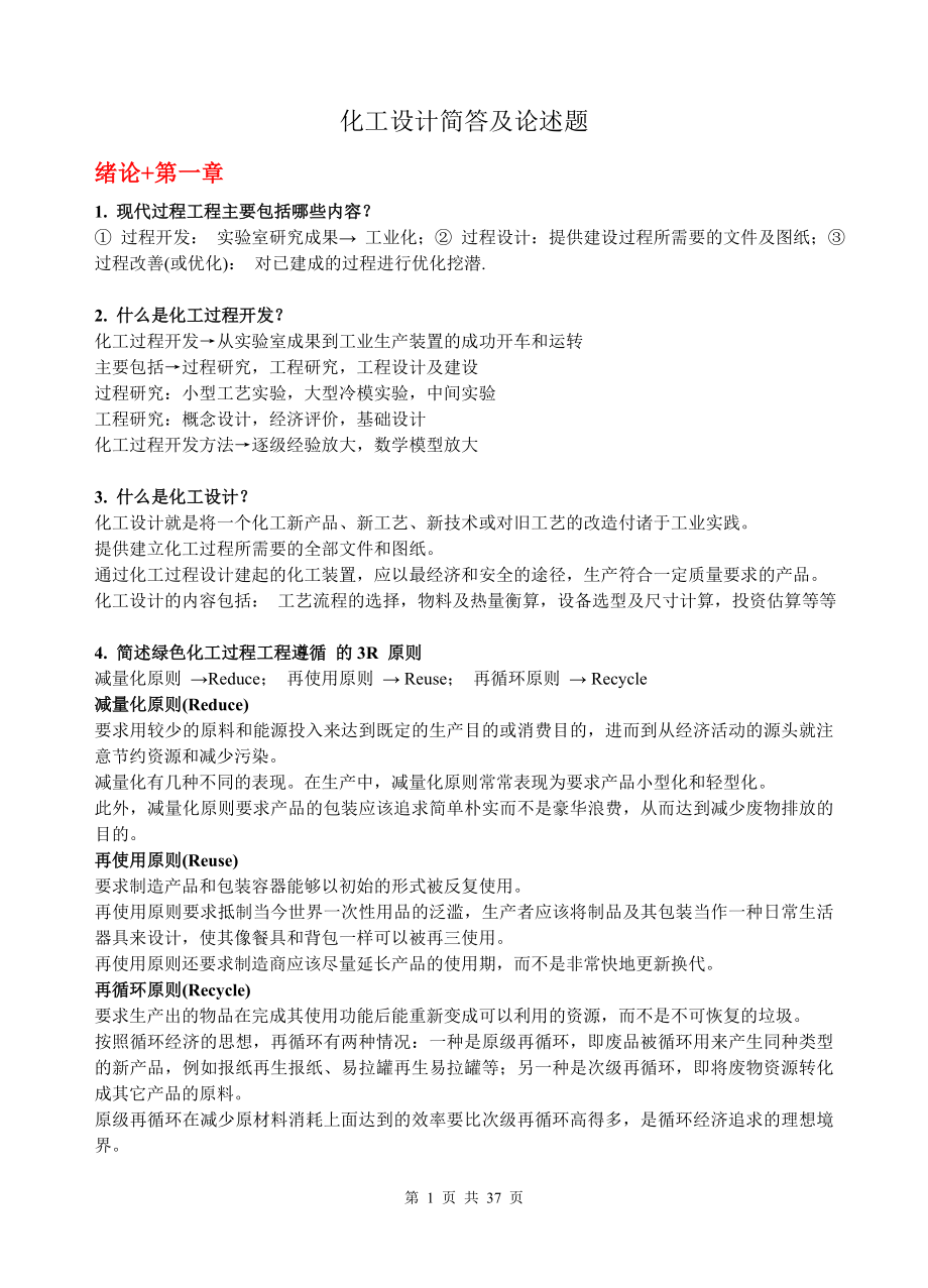 化工开发设计.docx_第1页