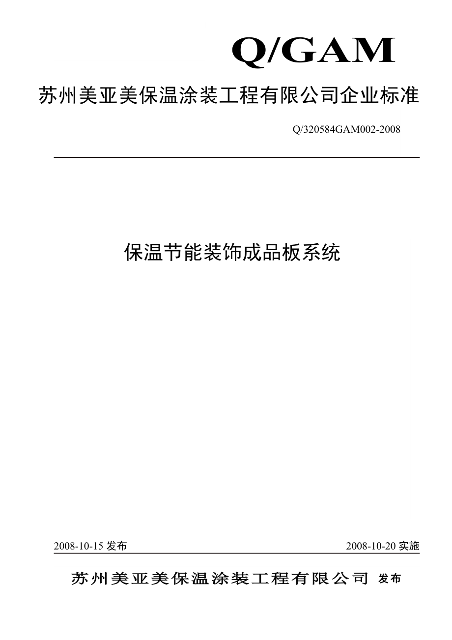 苏州美亚美保温涂装工程有限公司企业标准.docx_第1页