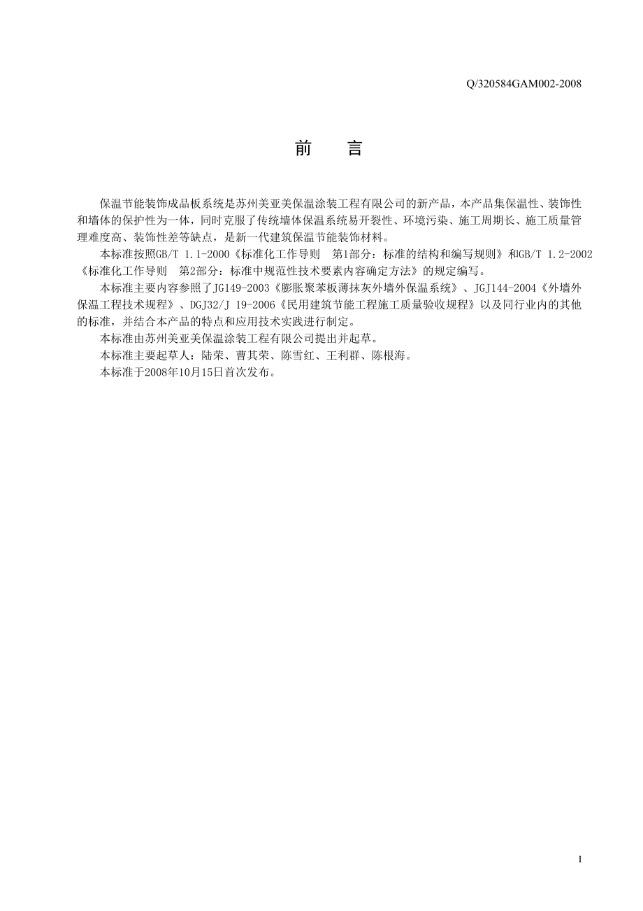 苏州美亚美保温涂装工程有限公司企业标准.docx_第2页