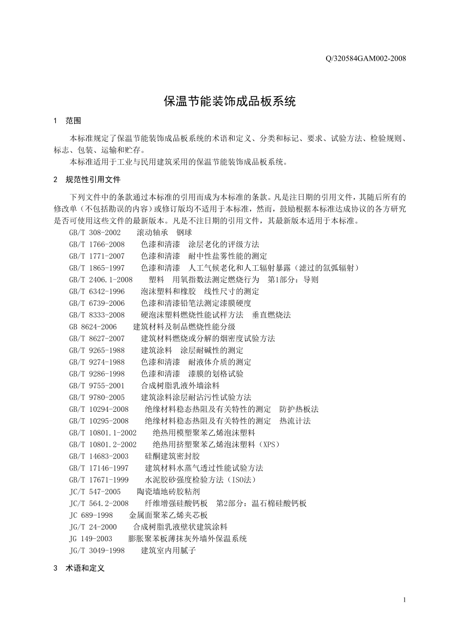 苏州美亚美保温涂装工程有限公司企业标准.docx_第3页