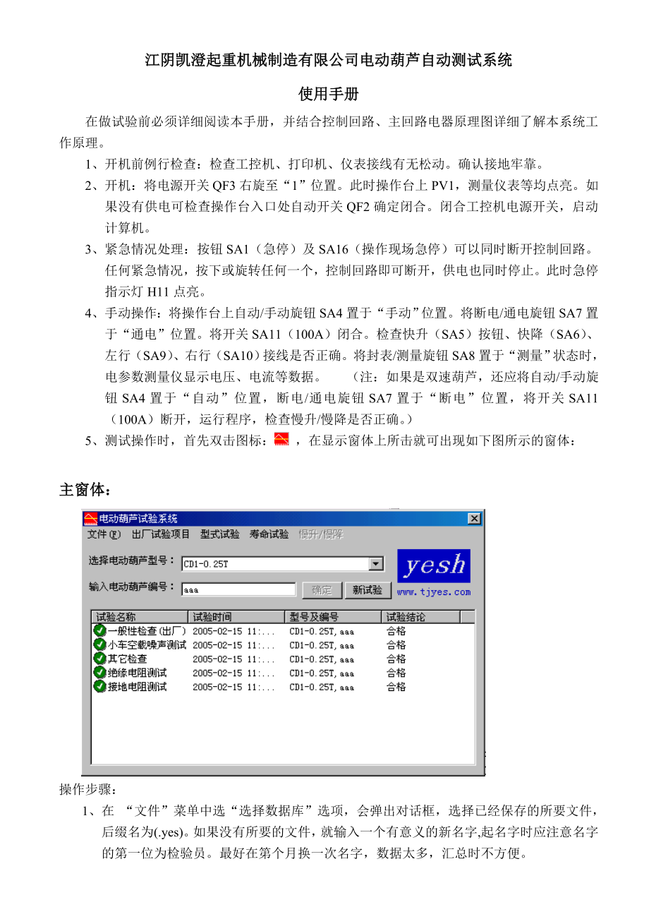 江阴凯澄起重机械制造有限公司电动葫芦自动测试系统.docx_第1页