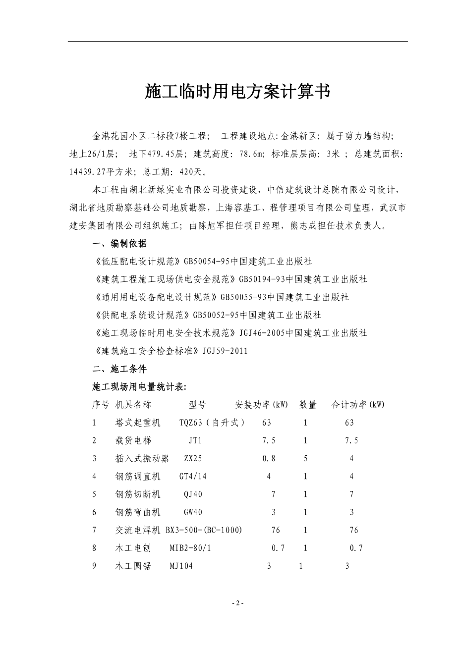 某楼工程施工用电安全专项施工方案.docx_第3页