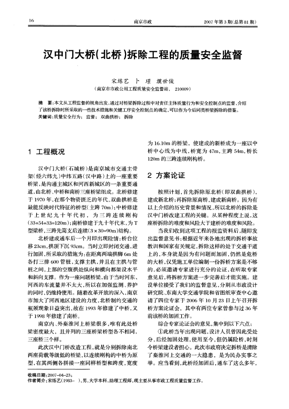 汉中门大桥（北桥）拆除工程的质量安全监督(摘录自南京市政07年3期16-20).docx_第1页