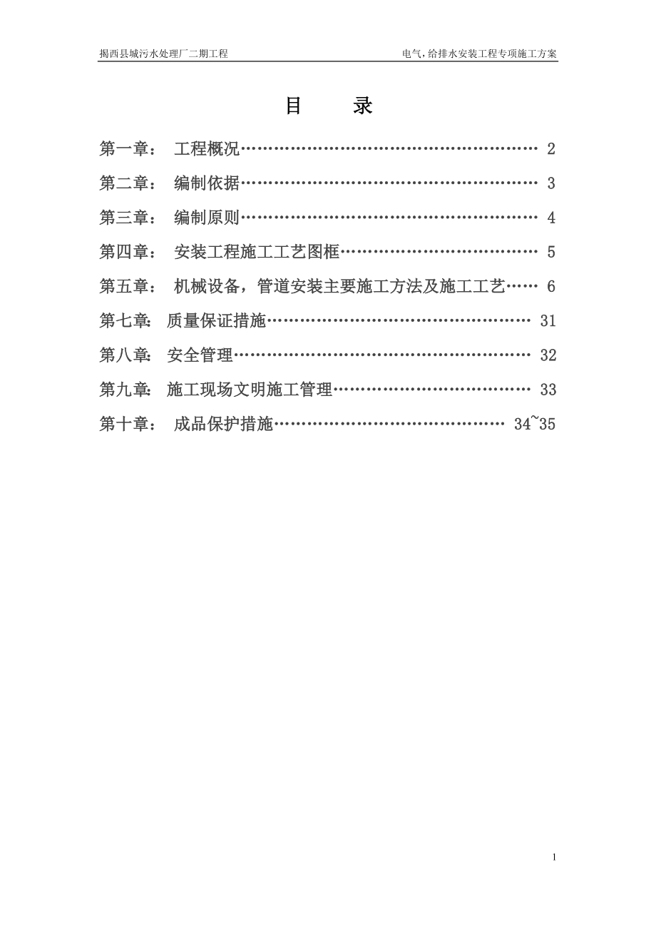 某污水处理厂工程电气给排水安装工程专项施工方案.docx_第1页