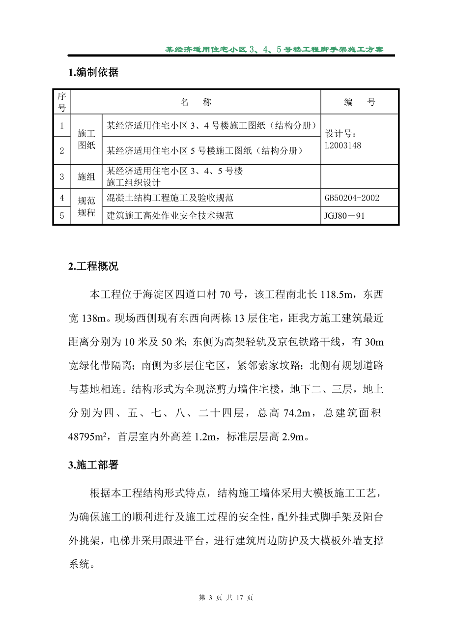 某经济适用住宅小区3、4、5号楼工程脚手架施工方案.docx_第3页