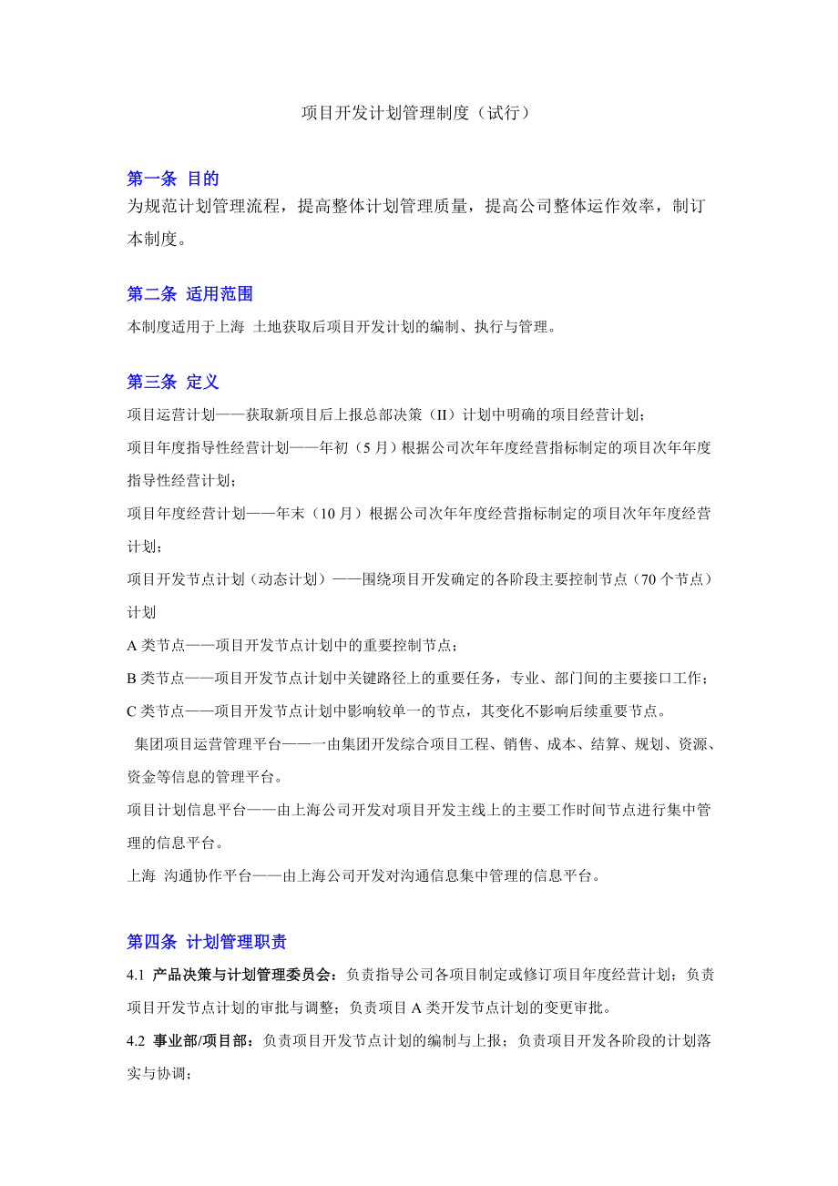 某地产项目开发计划管理表格.docx_第1页