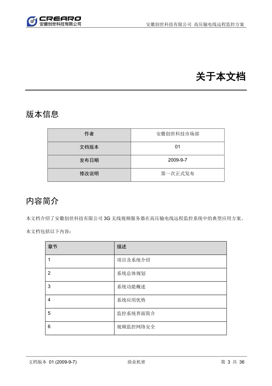 科技高压输电线远程监控方案书范本.docx_第3页