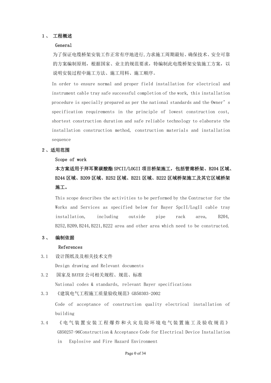 某涉外项目电缆桥架安装施工方案培训资料.docx_第3页