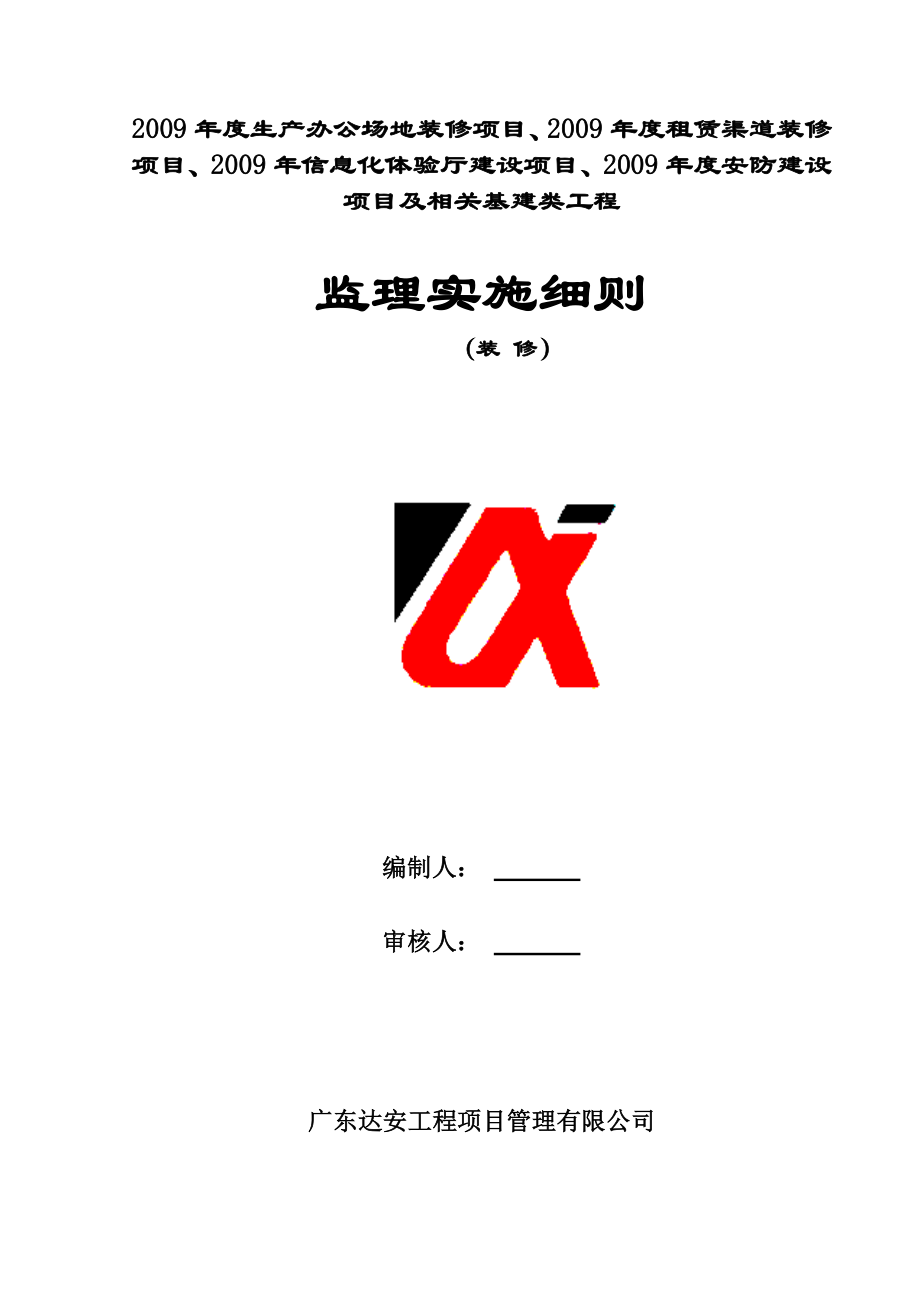 移动营业厅装修工程监理实施细.docx_第1页