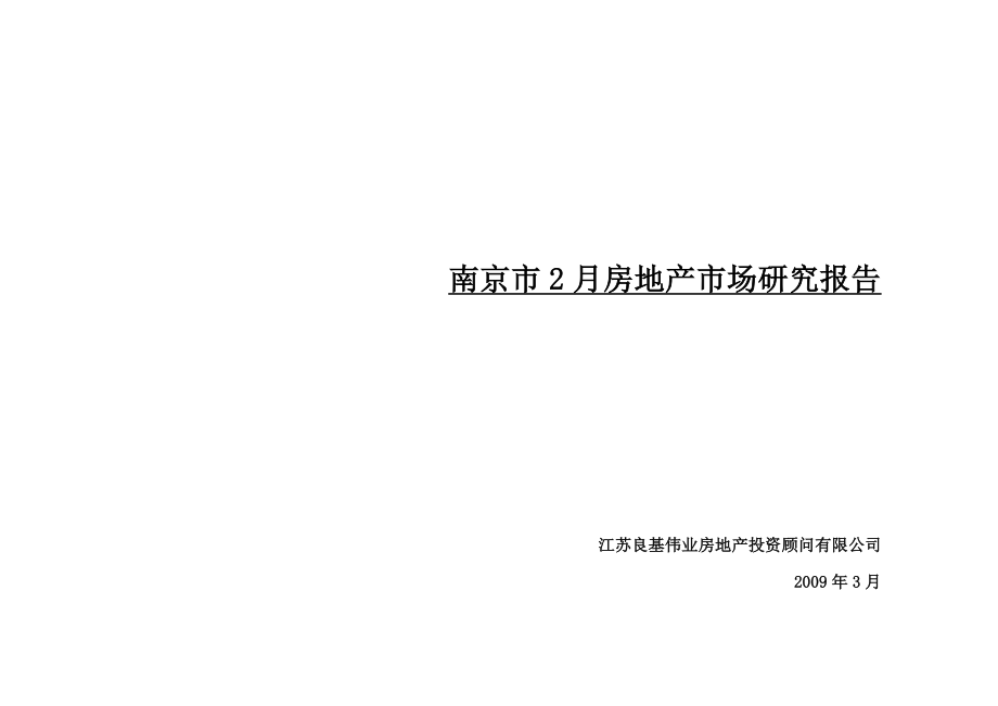 某某年南京市房地产市场研究报告.docx_第1页