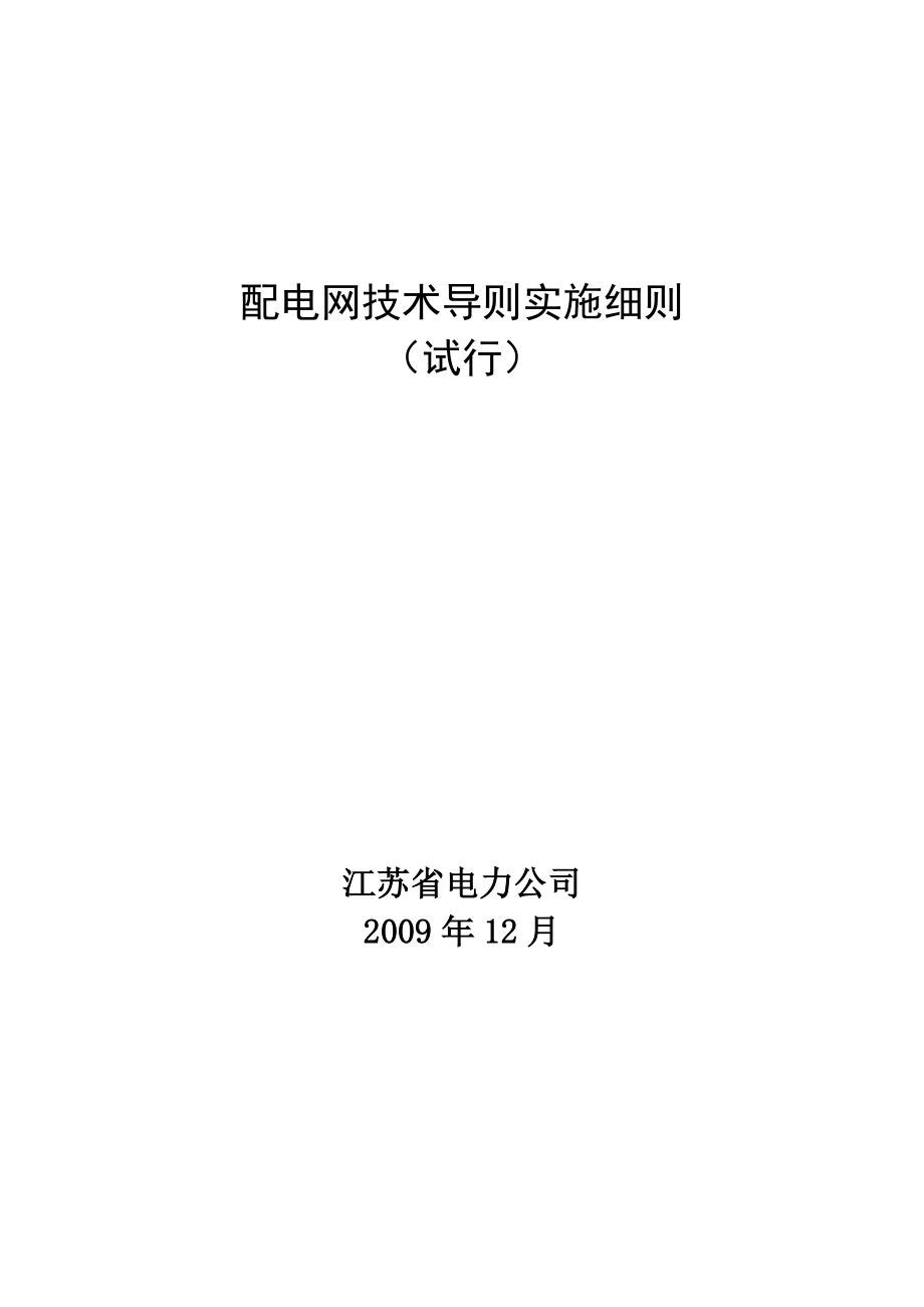 江苏省电力公司配电网技术导则实施细.docx_第1页