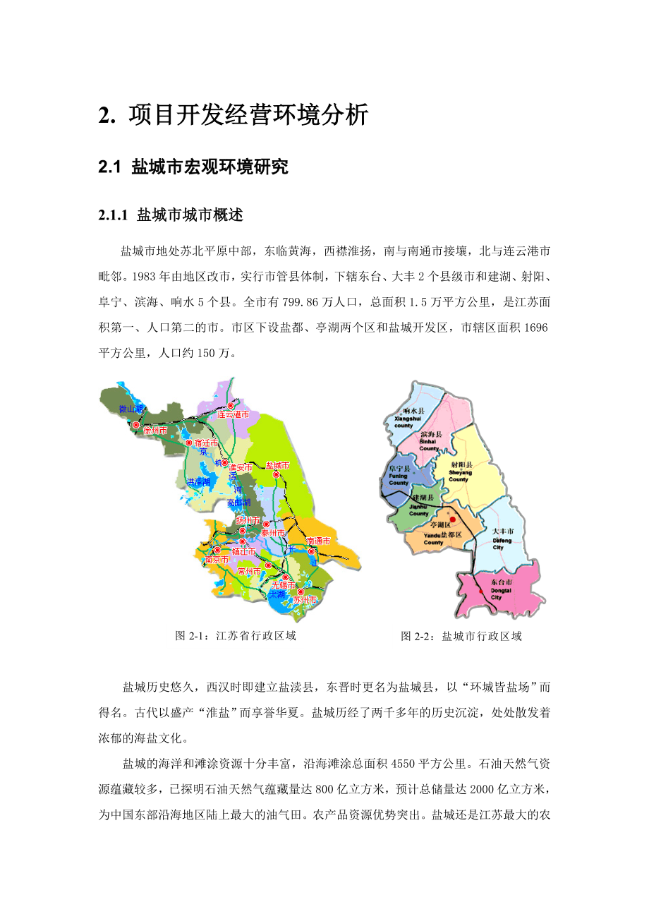 江苏盐城房地产市场研究.docx_第2页