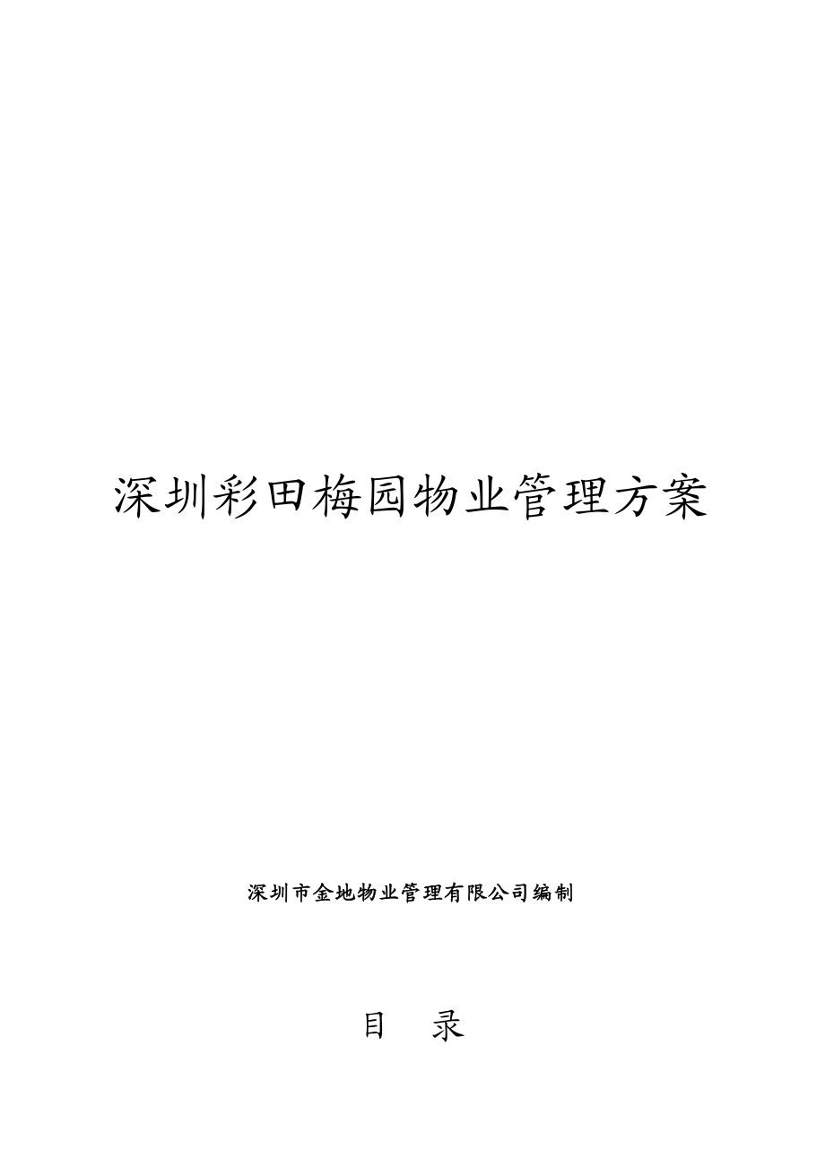 深圳某项目物业管理方案(doc 73页).docx_第1页