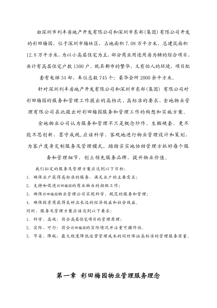 深圳某项目物业管理方案(doc 73页).docx_第3页