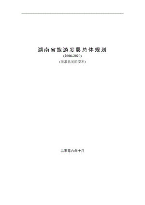 湖南省旅游发展总体规划(简要本)1020.docx