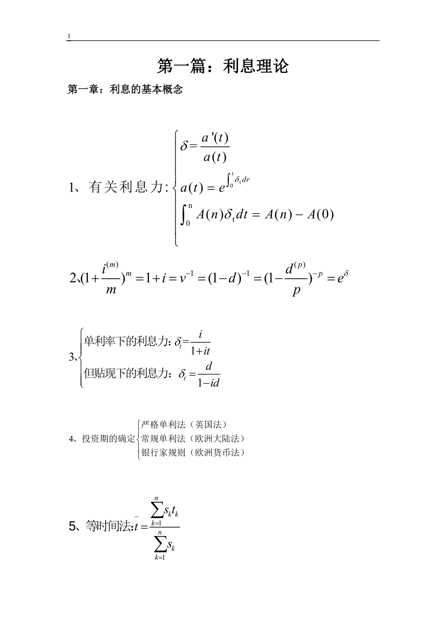 精算师考试金融数学课本知识精粹.docx_第1页