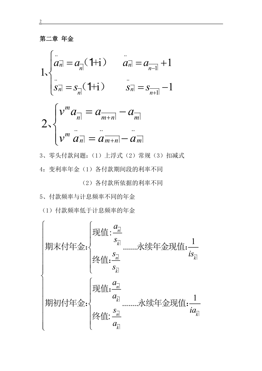 精算师考试金融数学课本知识精粹.docx_第2页