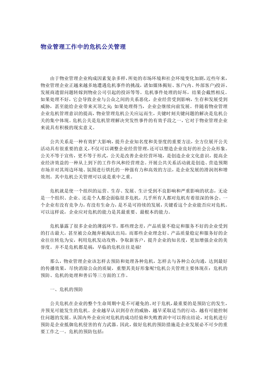 物业管理工作中的危机公关管理方案.docx_第1页