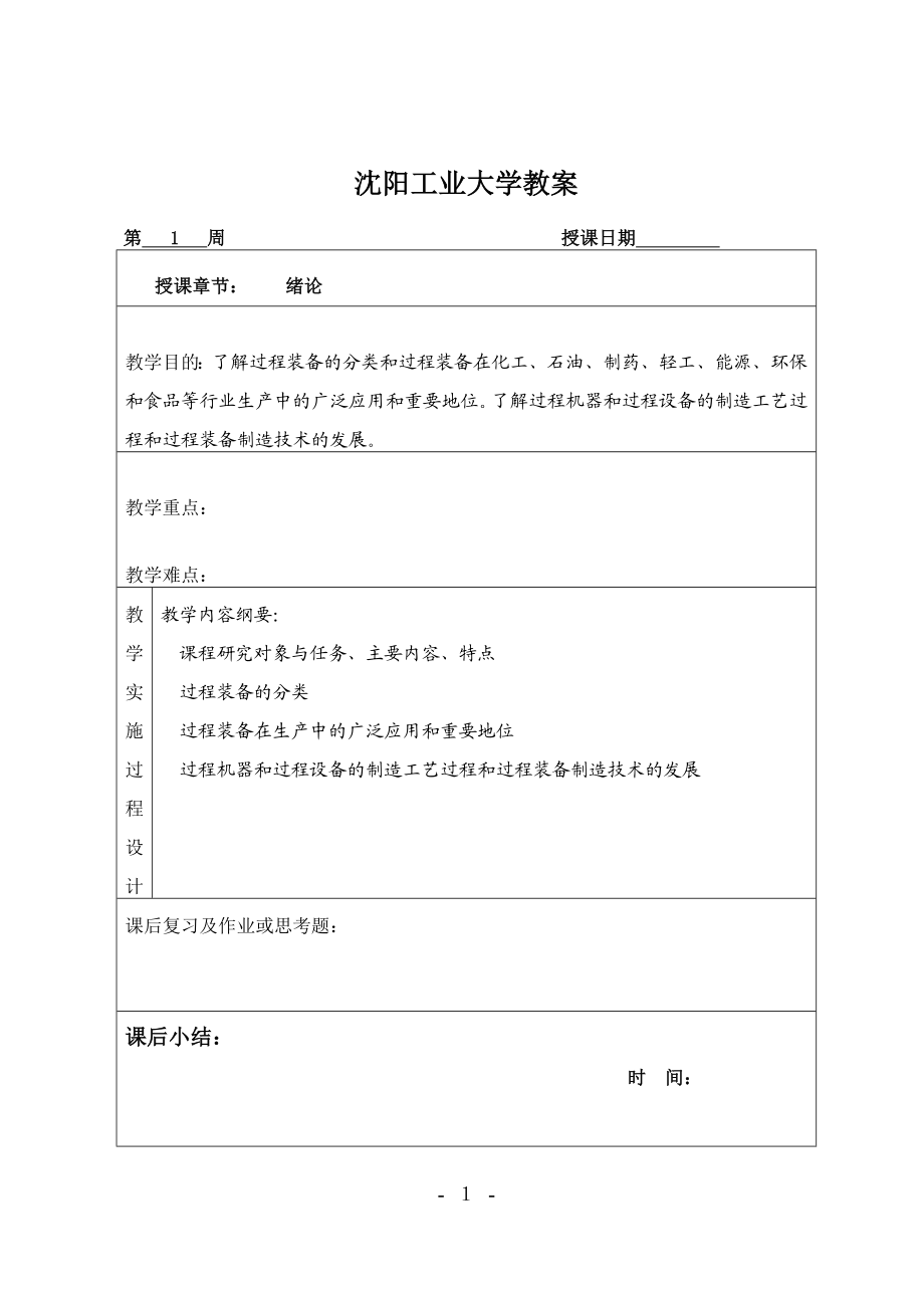 沈阳工业大学：化机制造工艺电子教案.docx_第2页