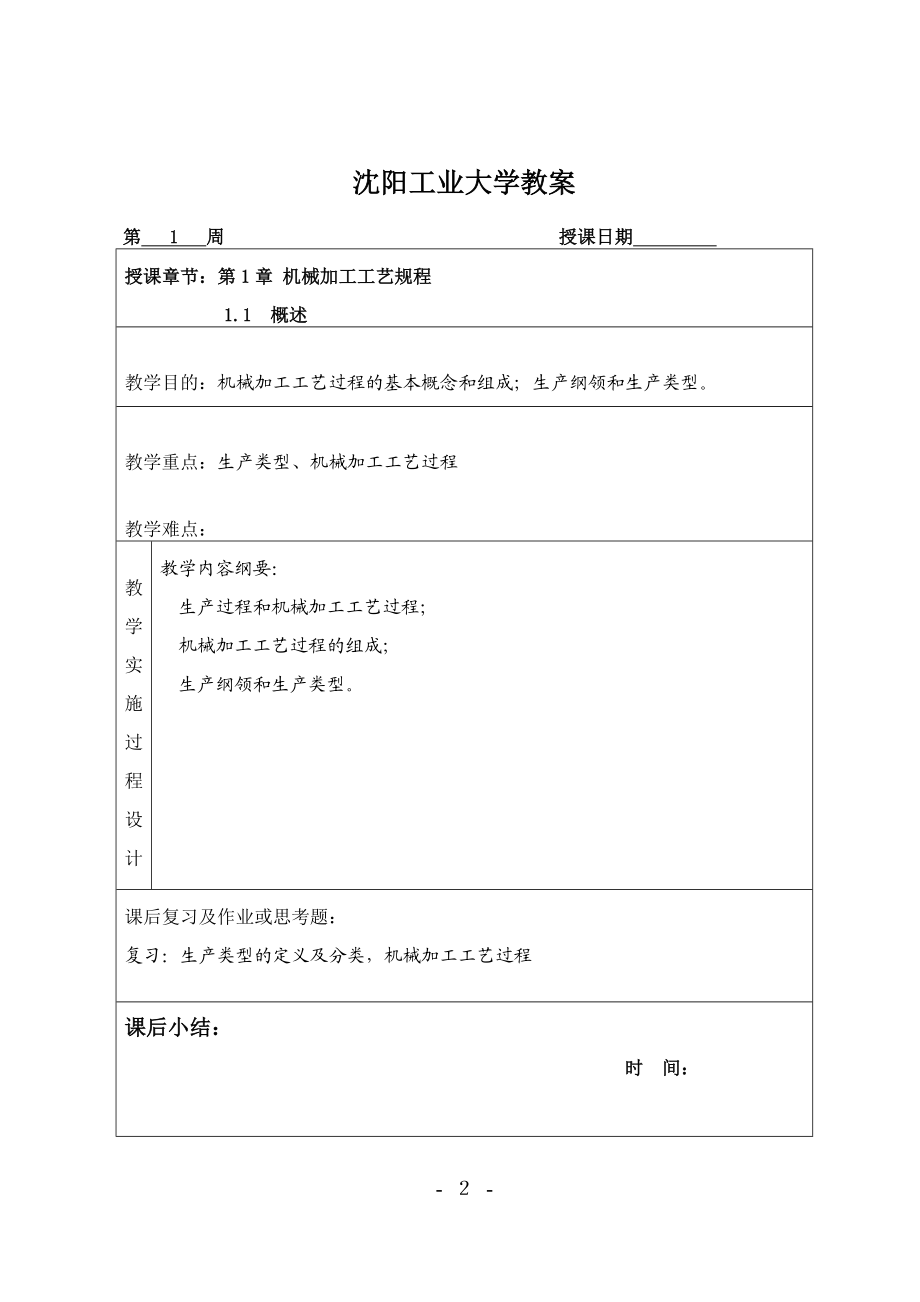沈阳工业大学：化机制造工艺电子教案.docx_第3页