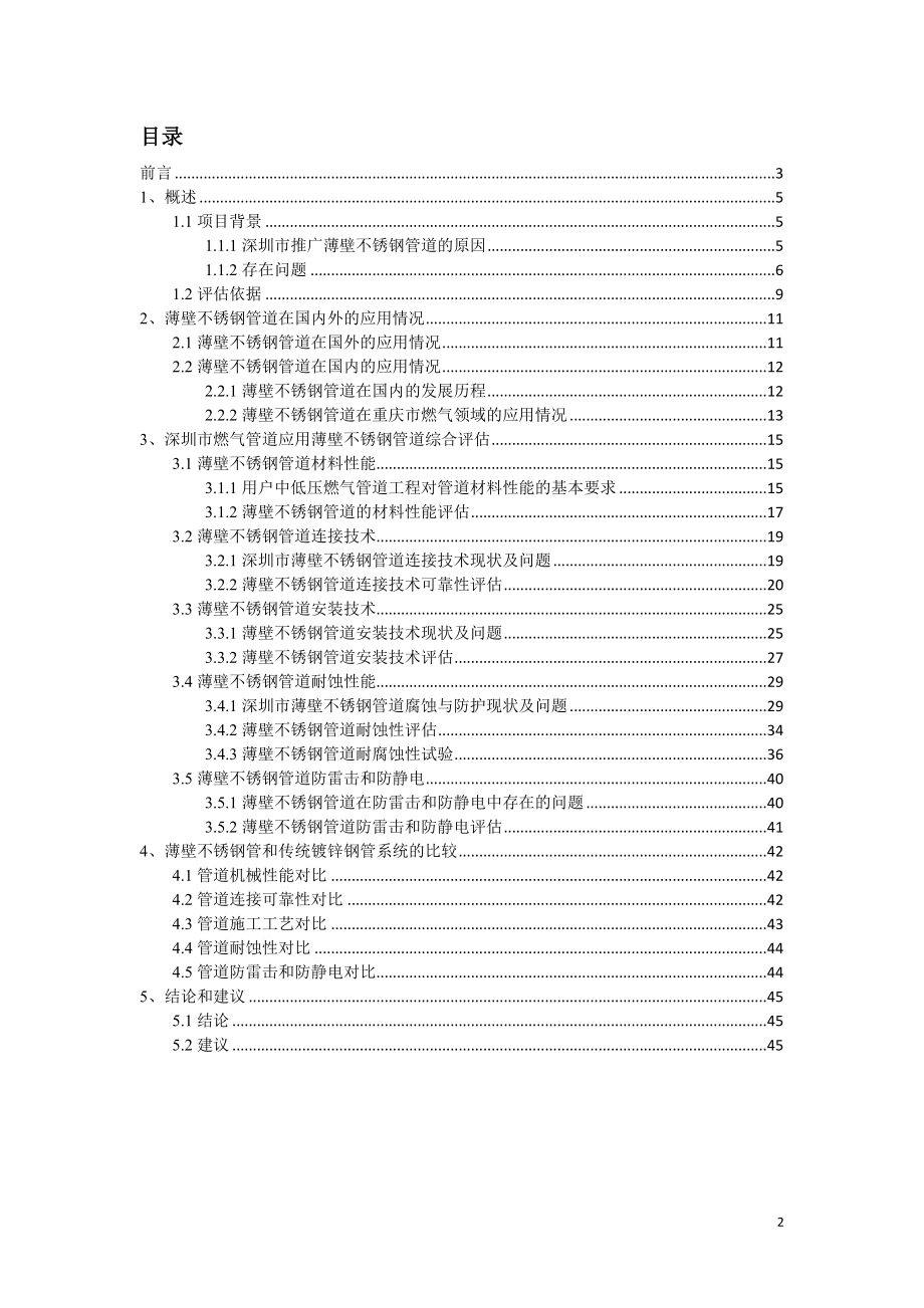 深圳市燃气管道应用薄壁不锈钢管综合评估报告.docx_第2页