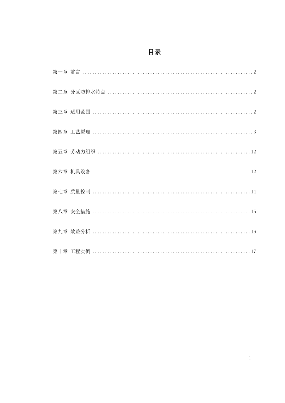 某桥隧道分区防排水施工技术(DOC17页).doc_第1页