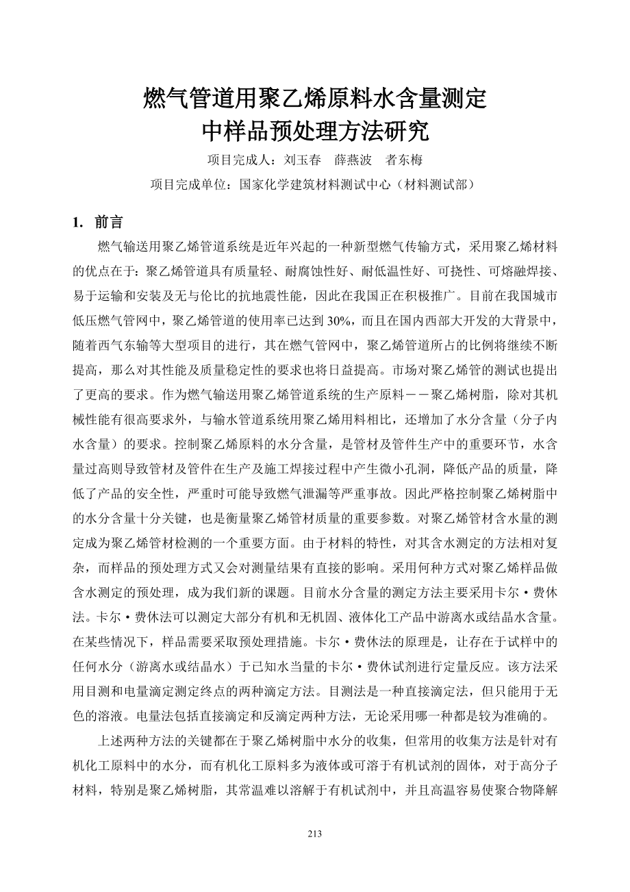 燃气管道用聚乙烯原料水含量测定中样品预处理方法研究.docx_第1页