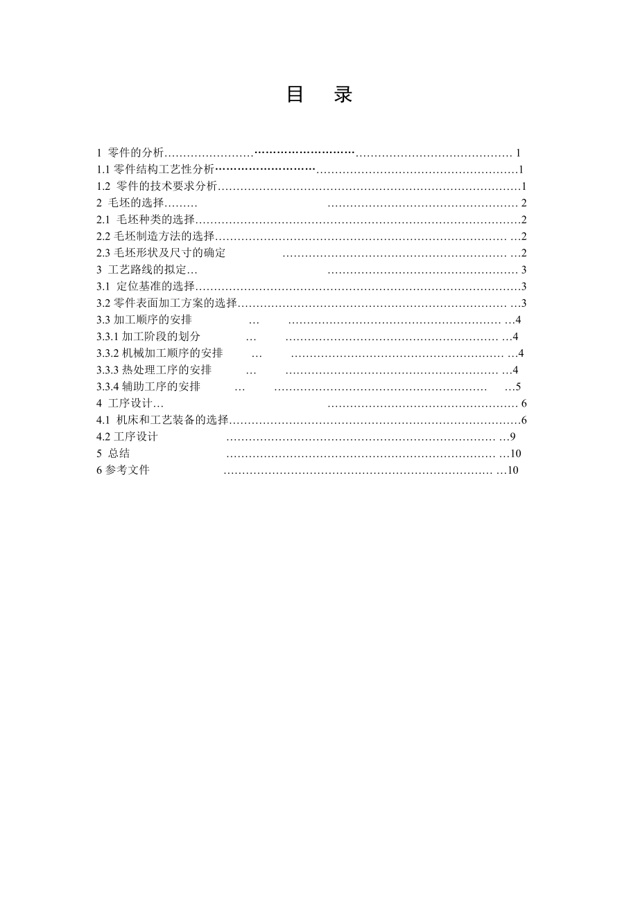 机械制造工艺学课程设计说明书.docx_第2页