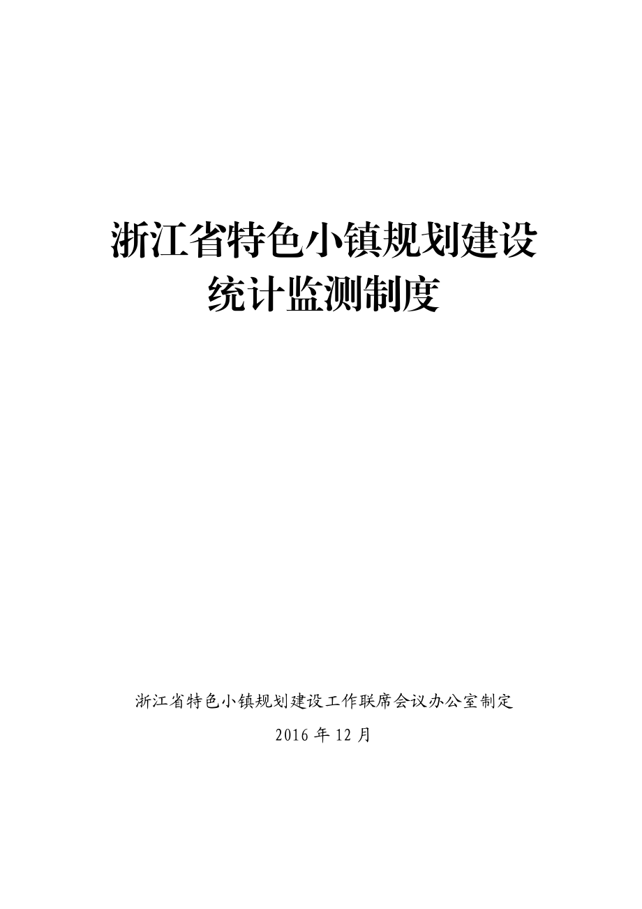 浙江省特色小镇规划建设统计监测制度.docx_第1页