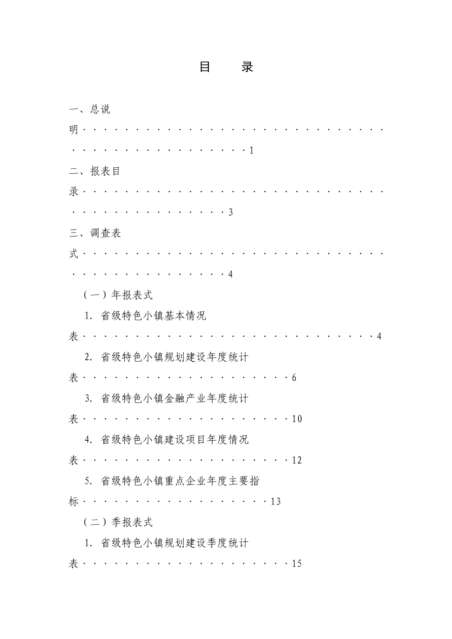 浙江省特色小镇规划建设统计监测制度.docx_第3页