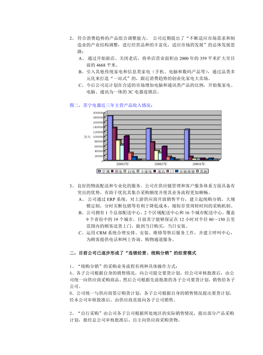 苏宁电器—─—高成长中的家电业连锁集团.docx_第3页