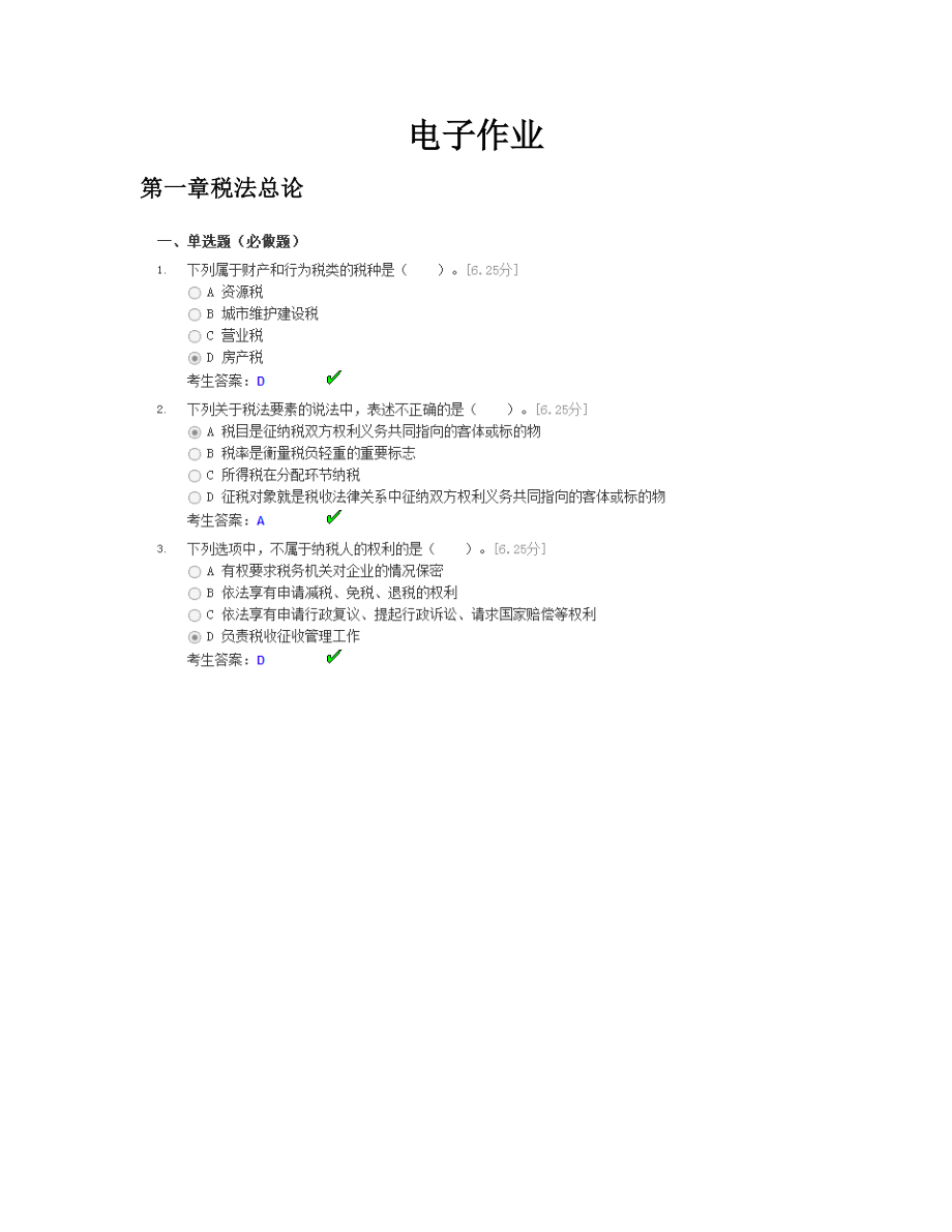 税法电子作业截图1-3章.docx_第1页