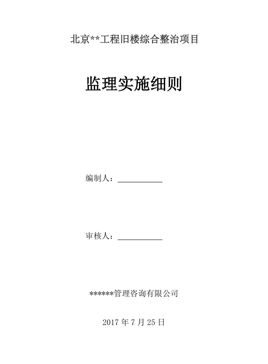 某工程旧楼综合整治项目监理实施细则.docx_第1页