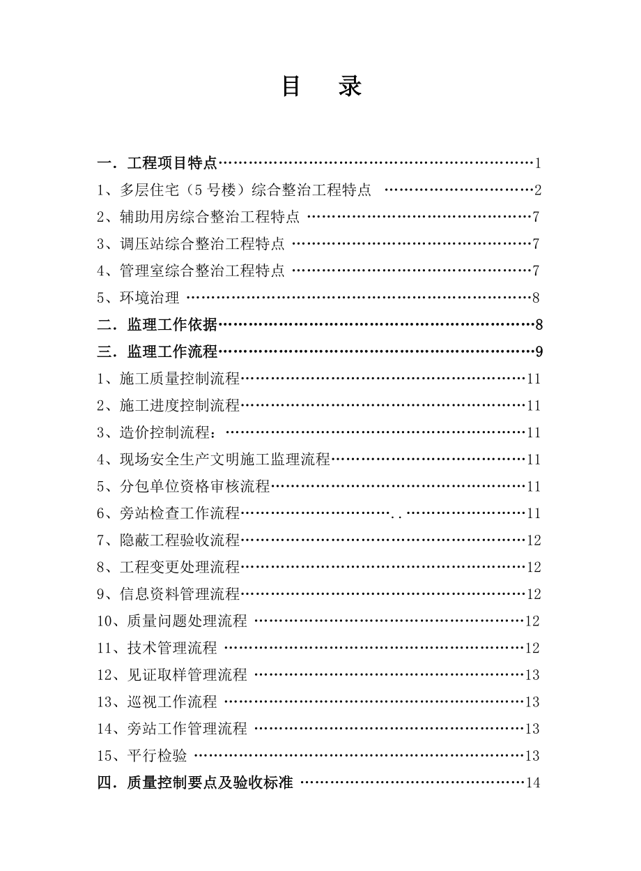 某工程旧楼综合整治项目监理实施细则.docx_第2页