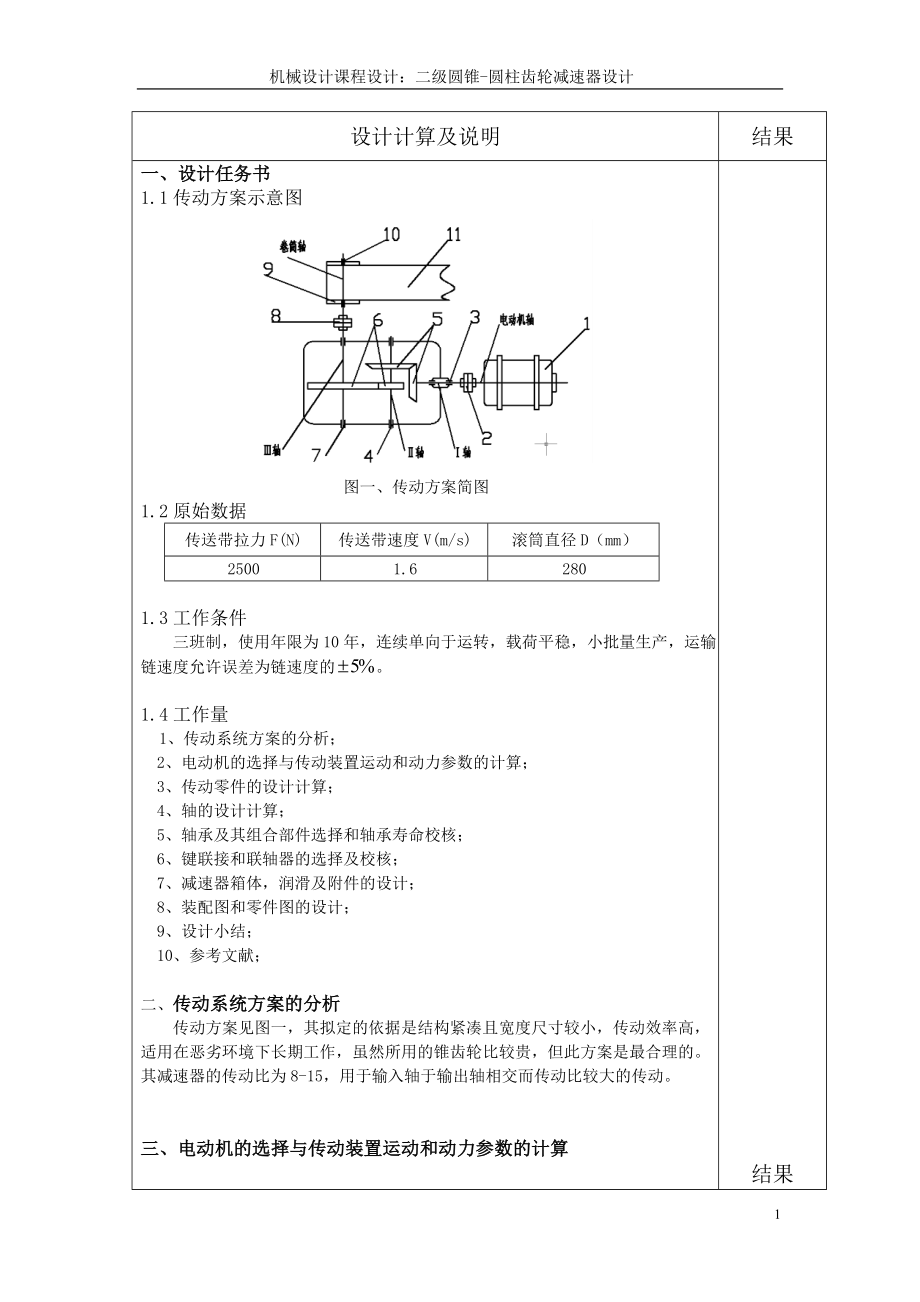 机械设计课程设计：二级圆锥-圆柱齿轮减速器设计.docx_第1页