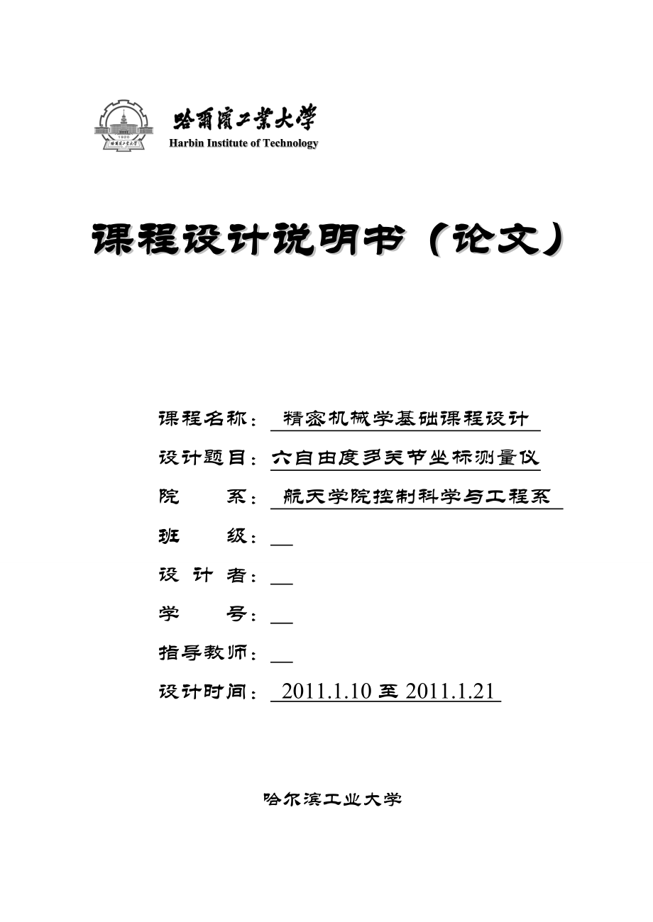 精密机械学基础课程设计.docx_第1页