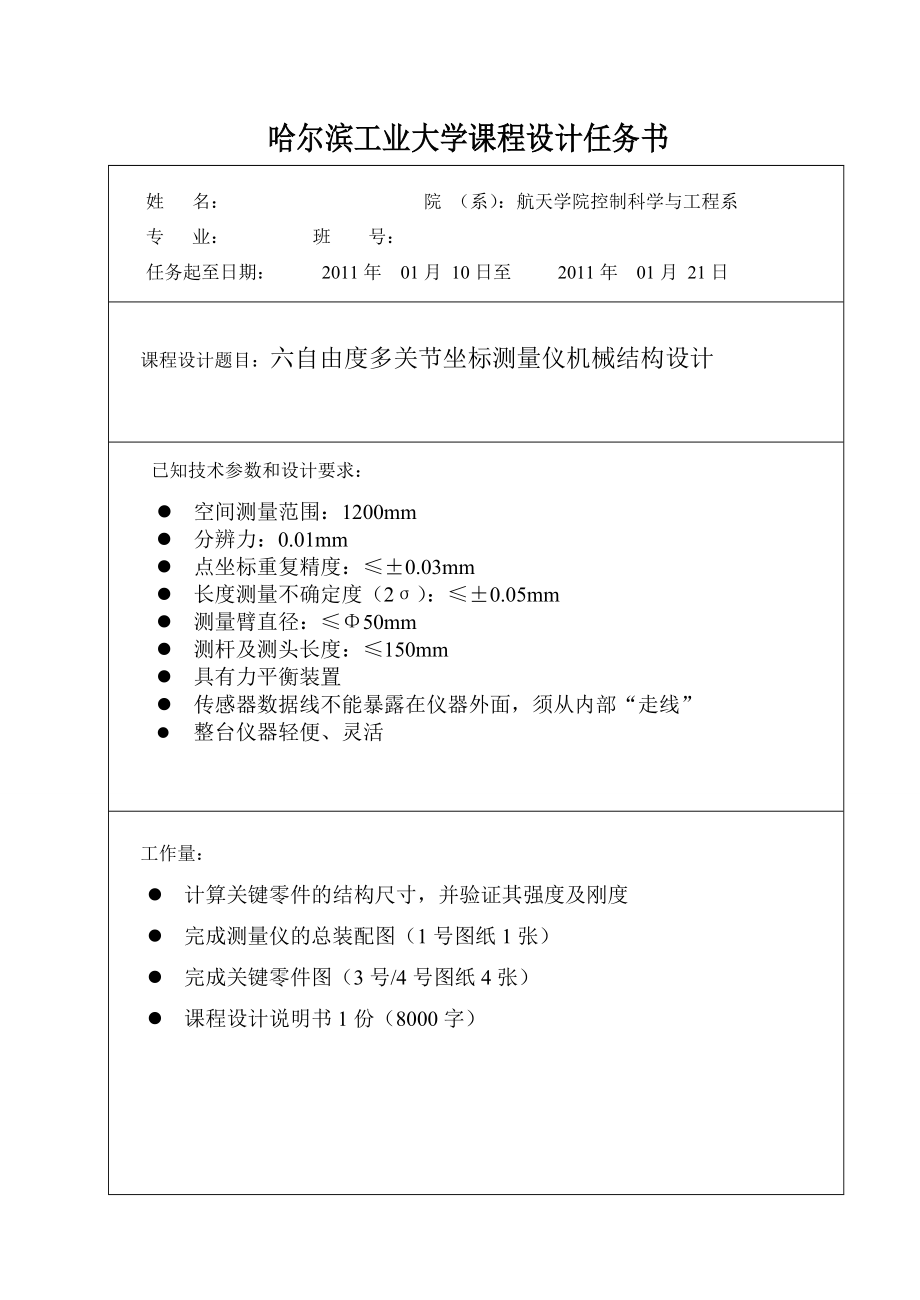 精密机械学基础课程设计.docx_第2页