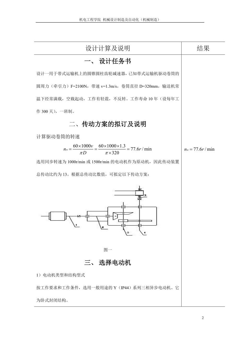 用于带式运输机上的圆锥圆柱齿轮减速器设计机械制造课程设计.docx_第2页