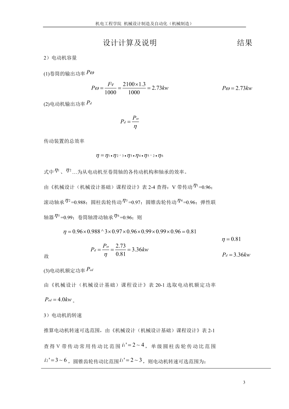 用于带式运输机上的圆锥圆柱齿轮减速器设计机械制造课程设计.docx_第3页